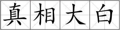 真相大白
