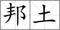 邦土