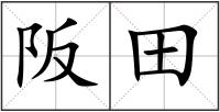 阪田