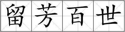 留芳百世