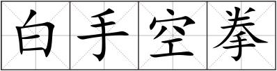 白手空拳