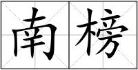 南榜