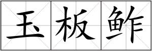 玉板鲊