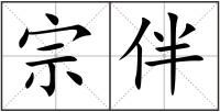 宗伴