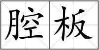 腔板