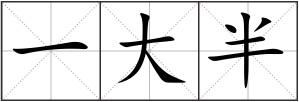 一大半