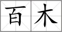 百木
