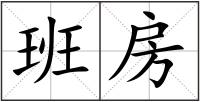 班房