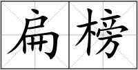扁榜