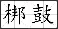 梆鼓