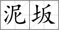 泥坂