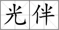 光伴