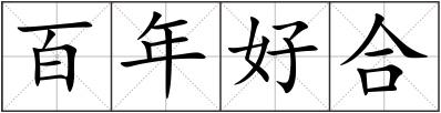 百年好合