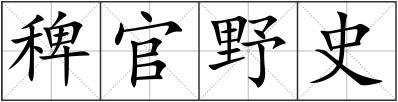 稗官野史