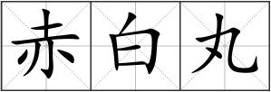 赤白丸