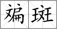 斒斑