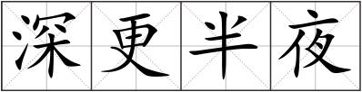 深更半夜