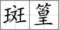 斑篁
