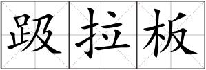 趿拉板