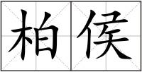 柏侯