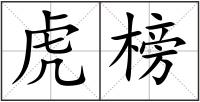 虎榜