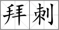 拜刺