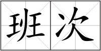 班次