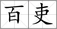 百吏