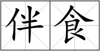 伴食