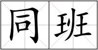 同班