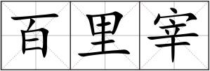 百里宰