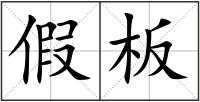 假板
