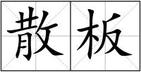 散板