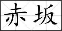 赤坂