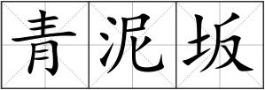 青泥坂