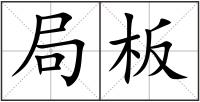 局板