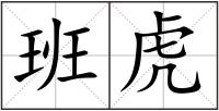 班虎