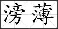 滂薄