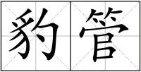 豹管