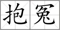 抱冤