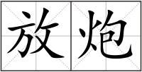放炮