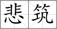 悲筑