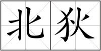 北狄