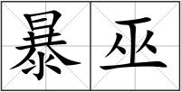 暴巫