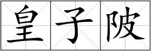 皇子陂