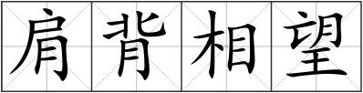 肩背相望