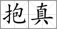 抱真