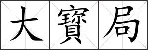 大寳局
