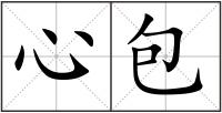 心包