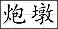 炮墩